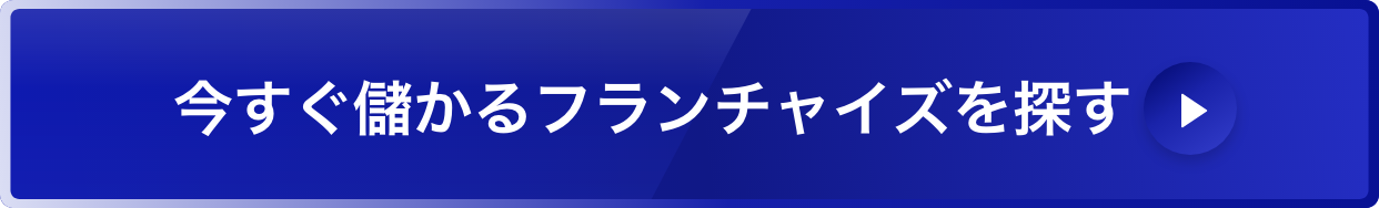 今すぐ儲かるフランチャイズを探す